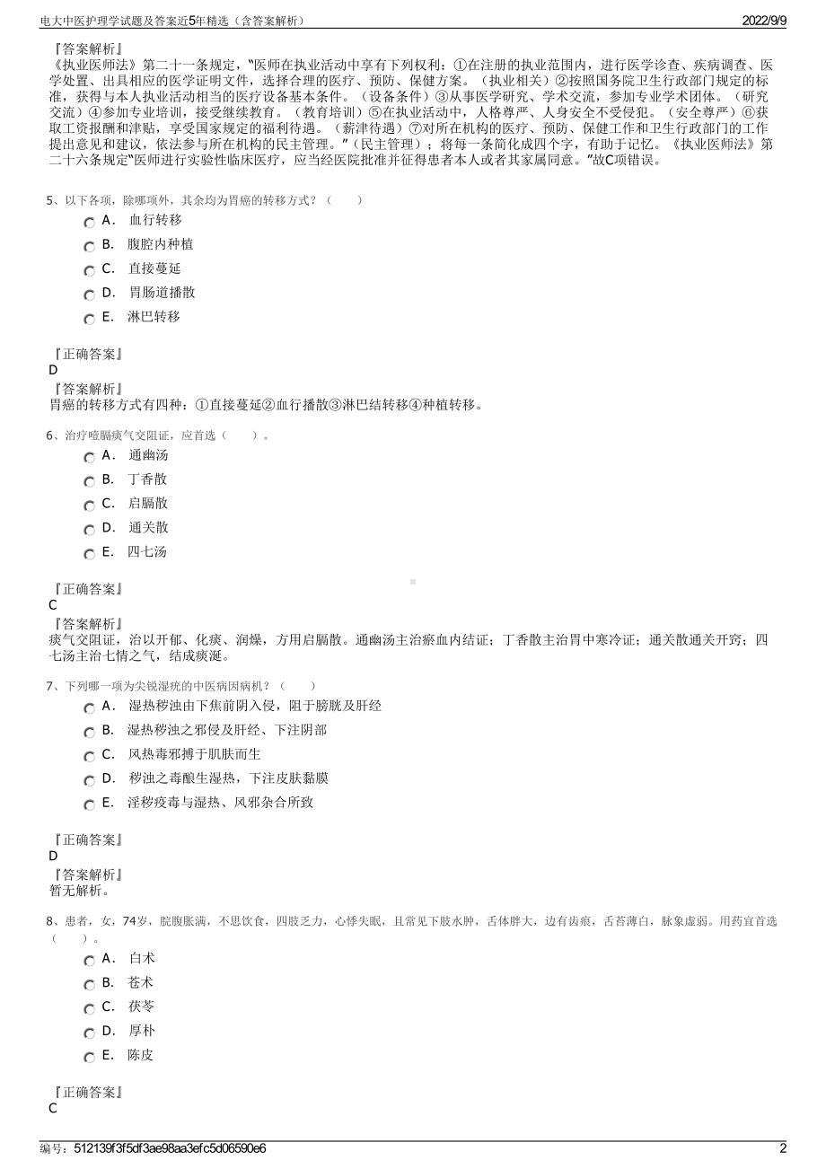 电大中医护理学试题及答案近5年精选（含答案解析）.pdf_第2页