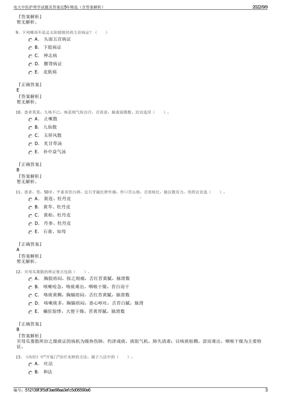 电大中医护理学试题及答案近5年精选（含答案解析）.pdf_第3页