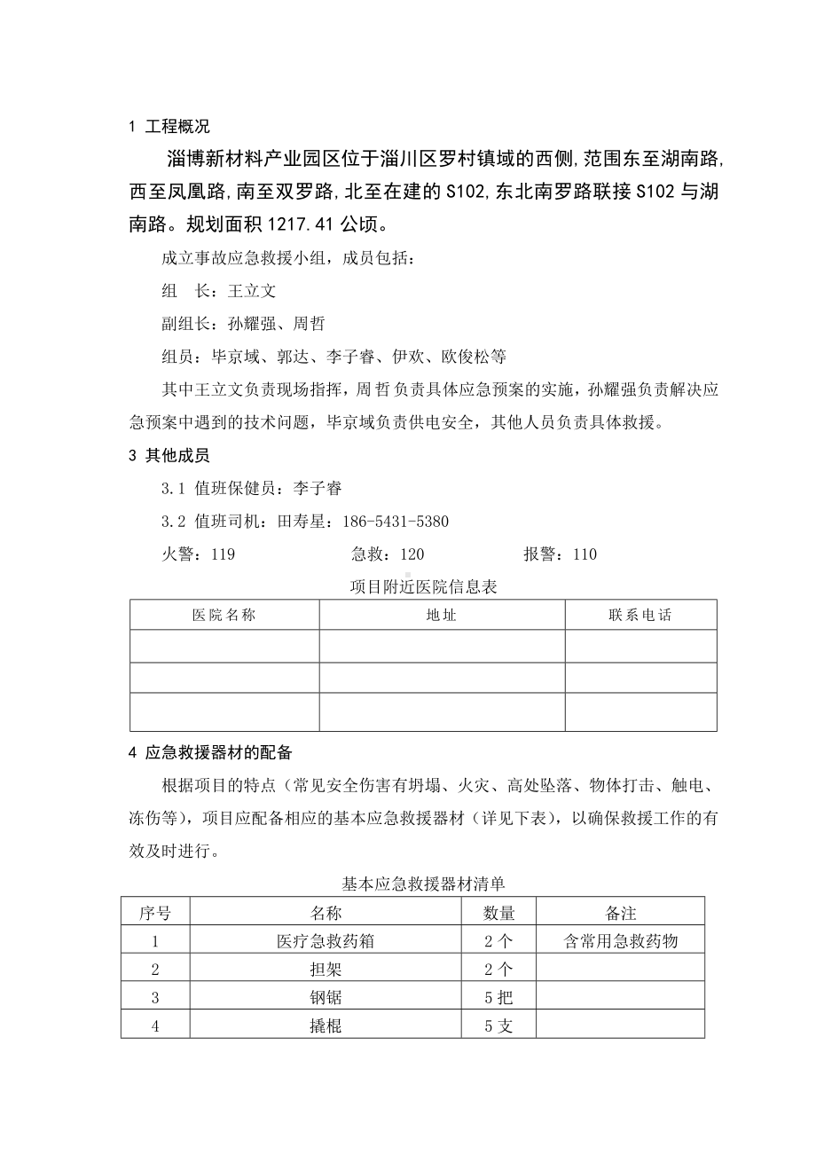 建设工程公司安全生产综合应急救援预案参考模板范本.doc_第2页