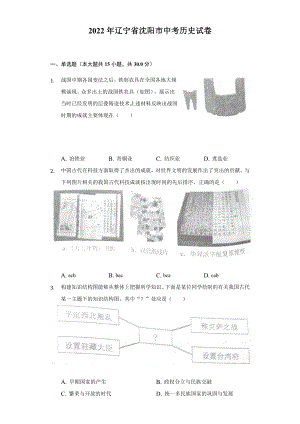 2022年辽宁省沈阳市中考历史试卷（含答案）.docx