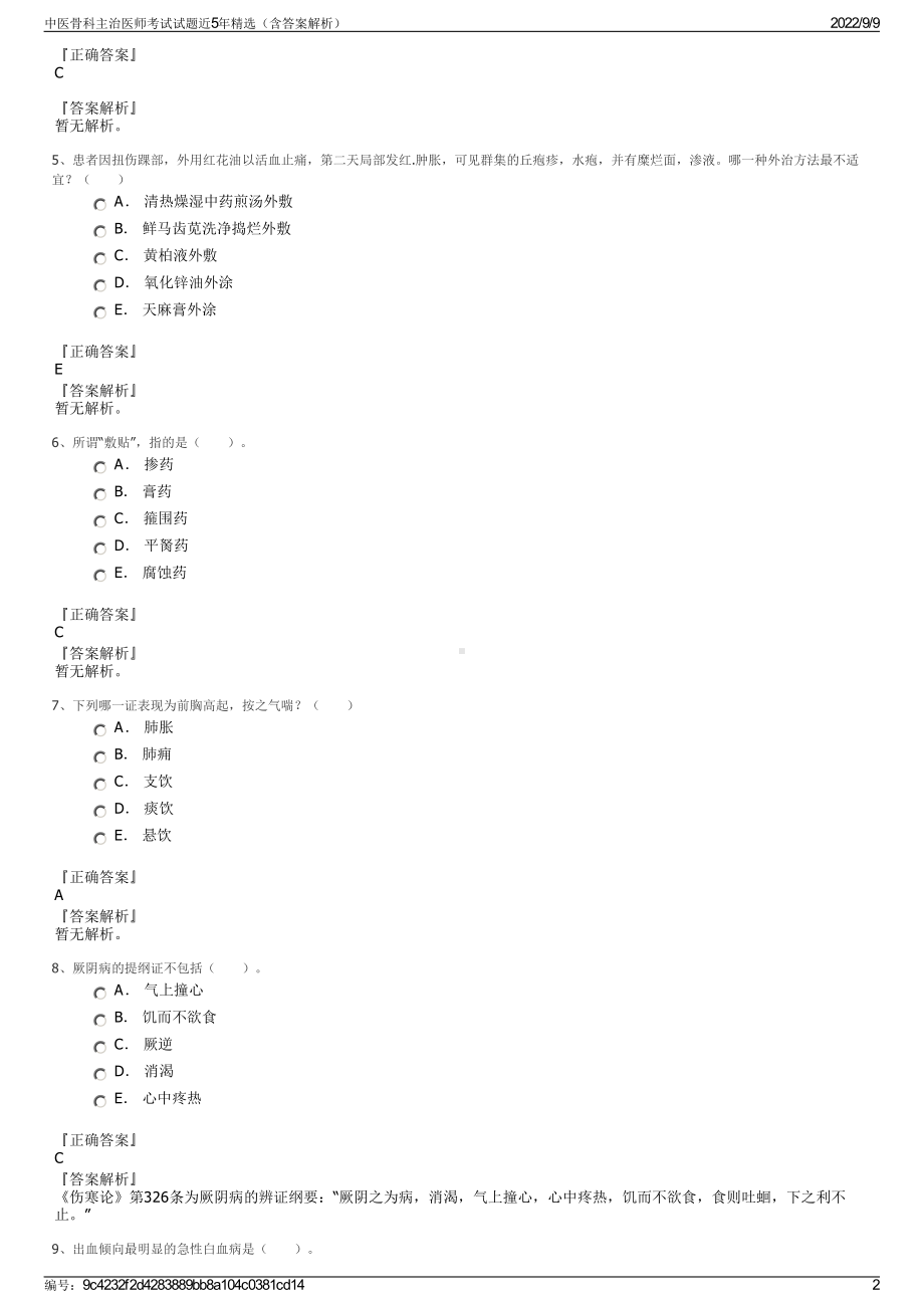 中医骨科主治医师考试试题近5年精选（含答案解析）.pdf_第2页