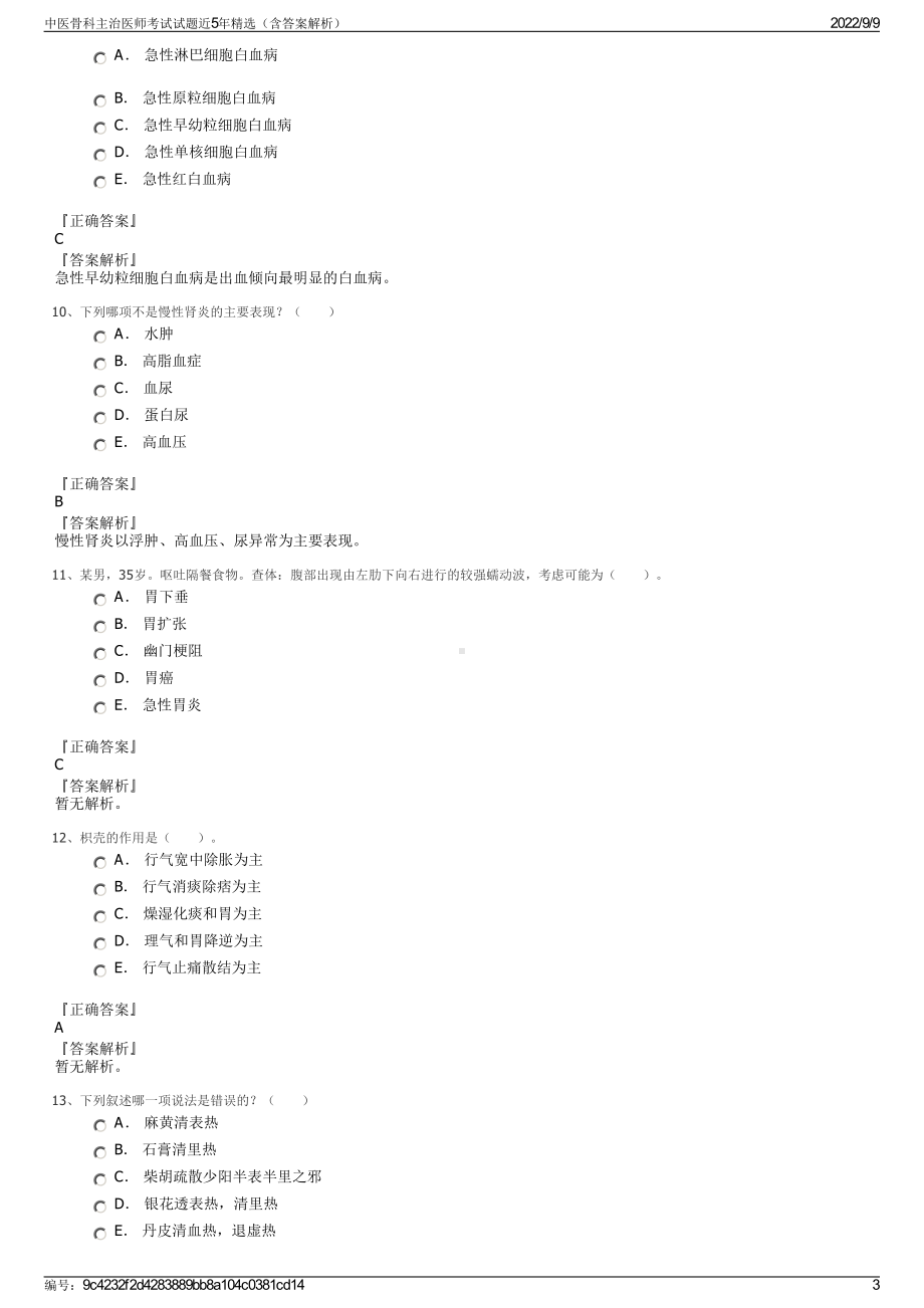 中医骨科主治医师考试试题近5年精选（含答案解析）.pdf_第3页