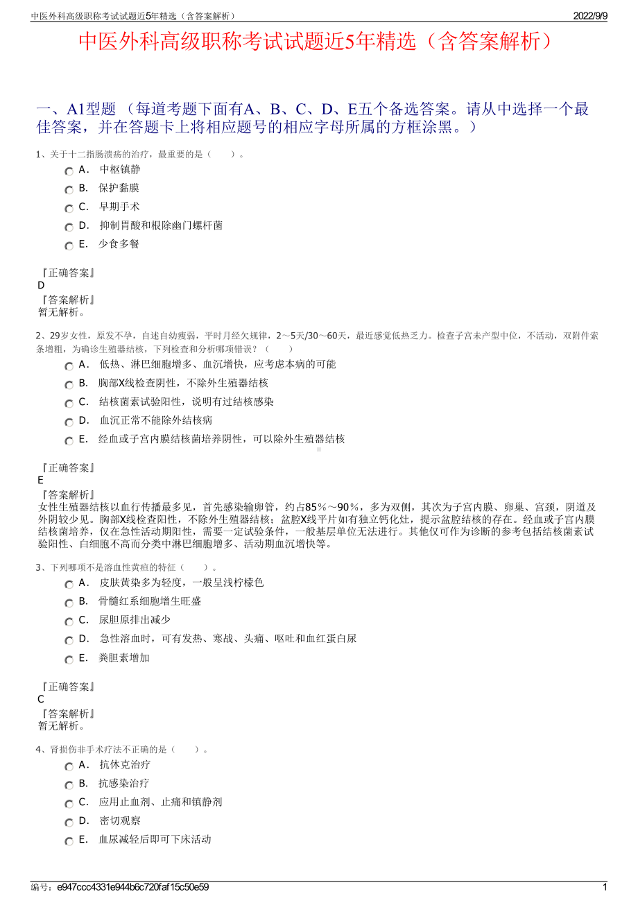 中医外科高级职称考试试题近5年精选（含答案解析）.pdf_第1页