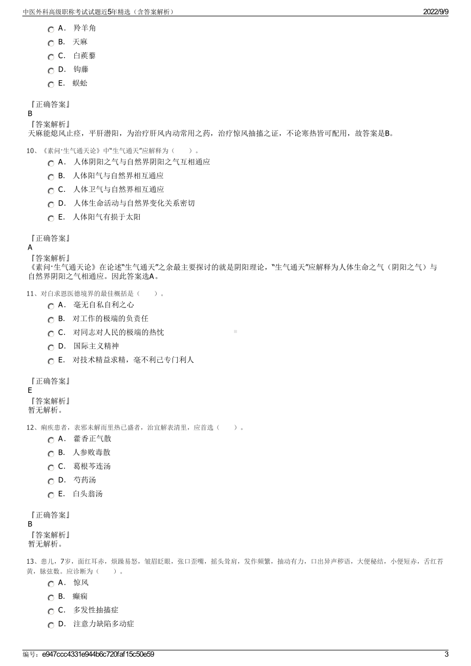 中医外科高级职称考试试题近5年精选（含答案解析）.pdf_第3页