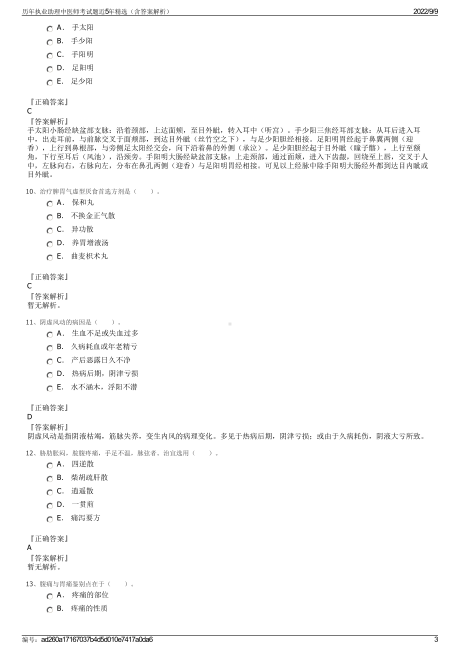 历年执业助理中医师考试题近5年精选（含答案解析）.pdf_第3页