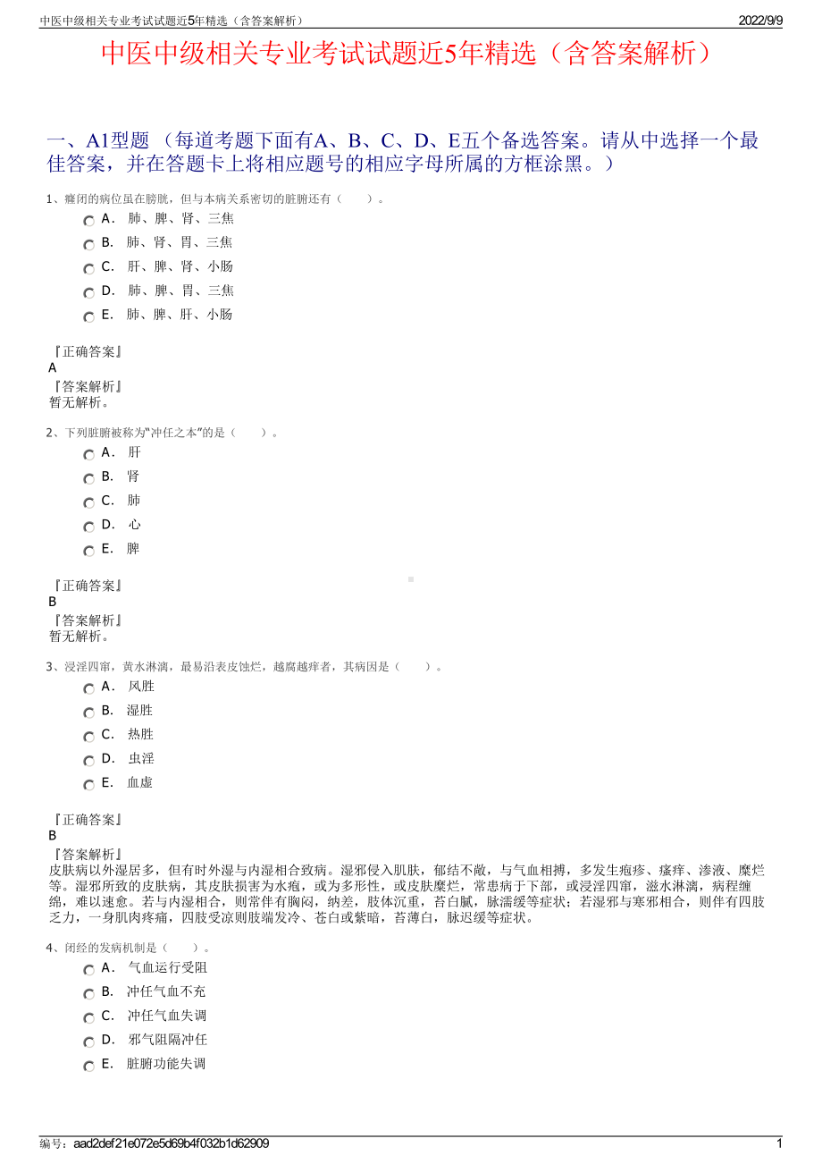 中医中级相关专业考试试题近5年精选（含答案解析）.pdf_第1页