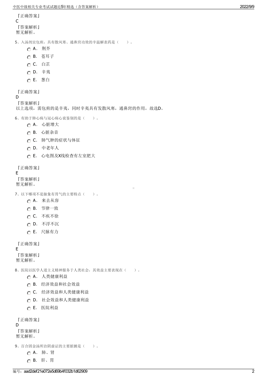 中医中级相关专业考试试题近5年精选（含答案解析）.pdf_第2页