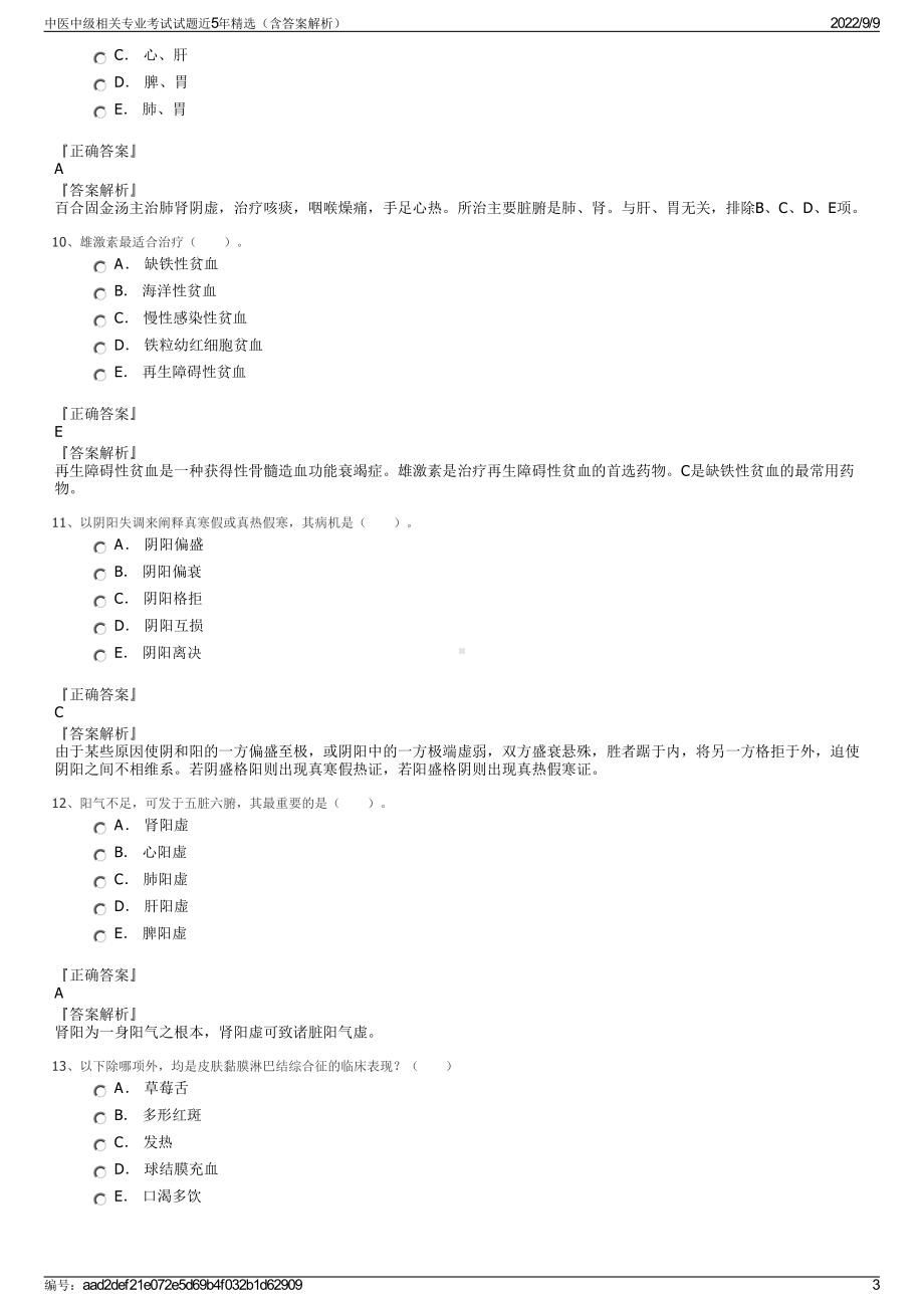 中医中级相关专业考试试题近5年精选（含答案解析）.pdf_第3页