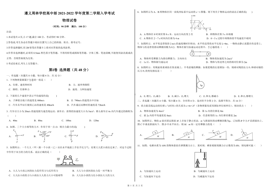 贵州省遵义市汇川区周林高级 2021-2022学年高一下学期入学考试物理试卷.pdf_第1页