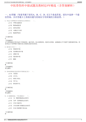 中医骨伤科中级试题及教材近5年精选（含答案解析）.pdf