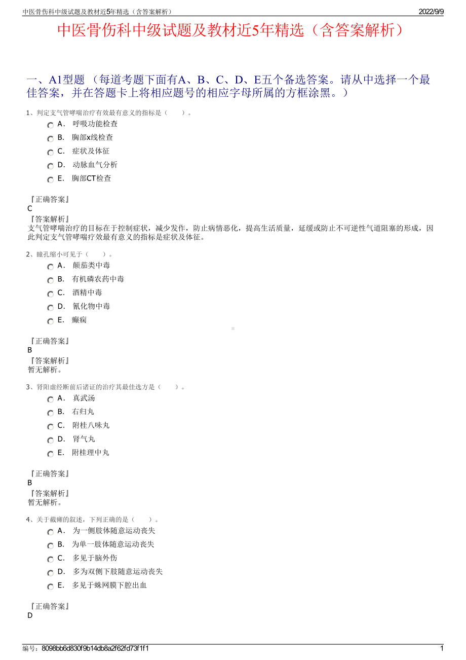 中医骨伤科中级试题及教材近5年精选（含答案解析）.pdf_第1页