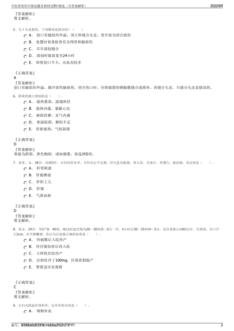 中医骨伤科中级试题及教材近5年精选（含答案解析）.pdf_第2页