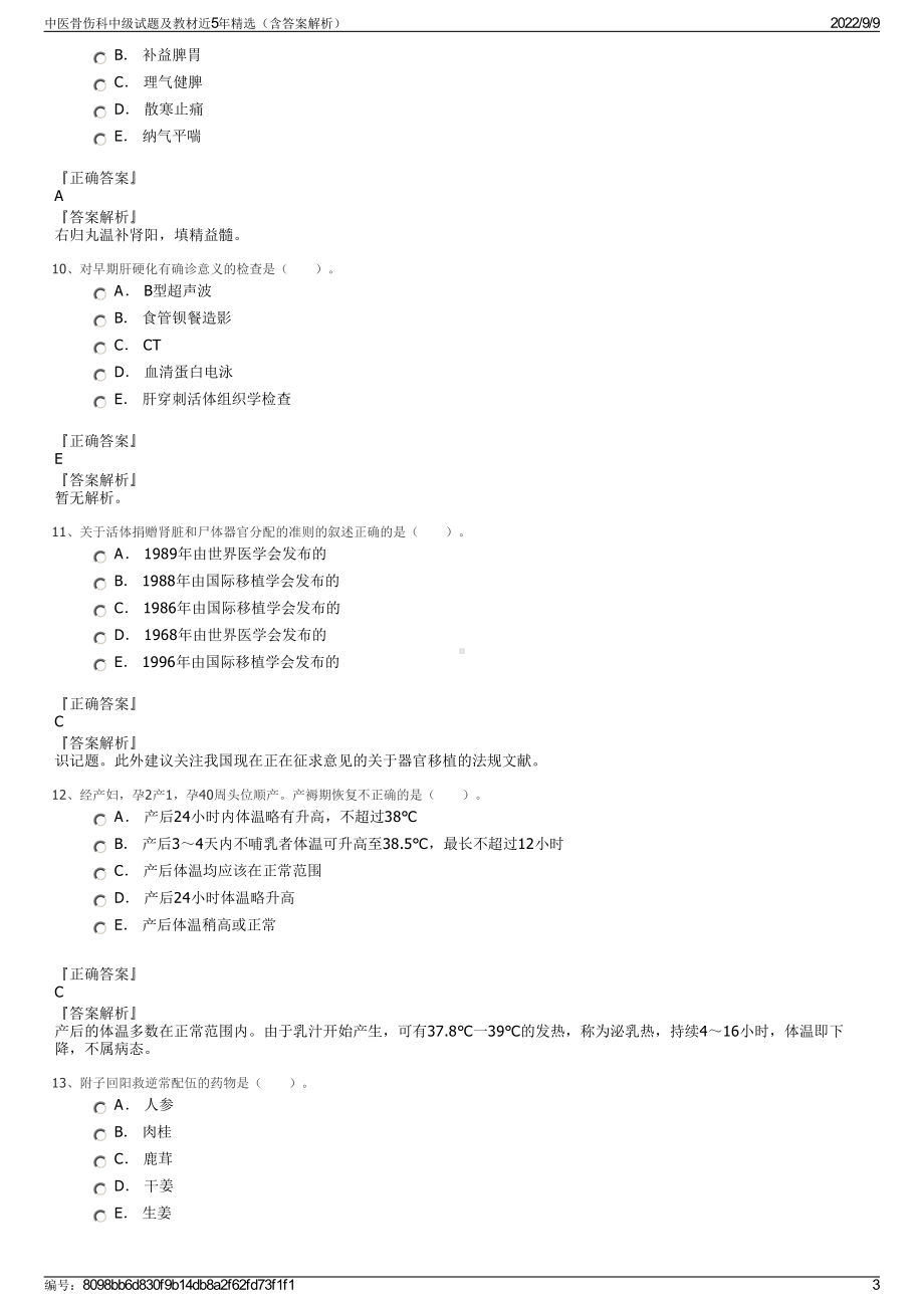 中医骨伤科中级试题及教材近5年精选（含答案解析）.pdf_第3页