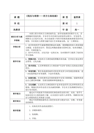 2.3 现实与理想-西方古典绘画 教案-新人美版（2019）高中美术《美术鉴赏》.docx