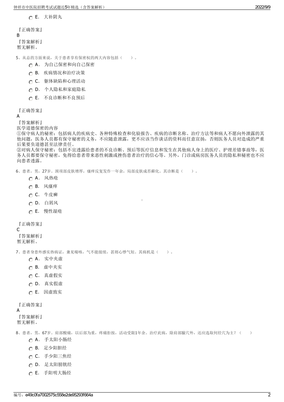 钟祥市中医院招聘考试试题近5年精选（含答案解析）.pdf_第2页