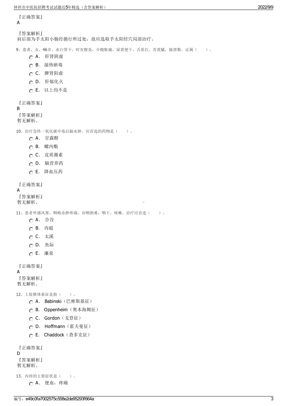 钟祥市中医院招聘考试试题近5年精选（含答案解析）.pdf_第3页