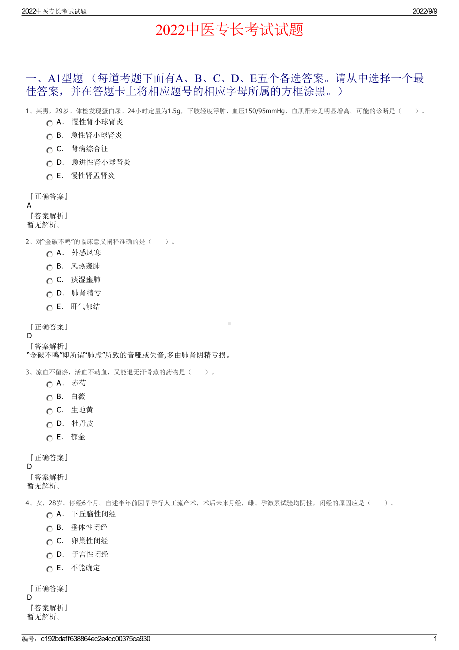 2022中医专长考试试题.pdf_第1页