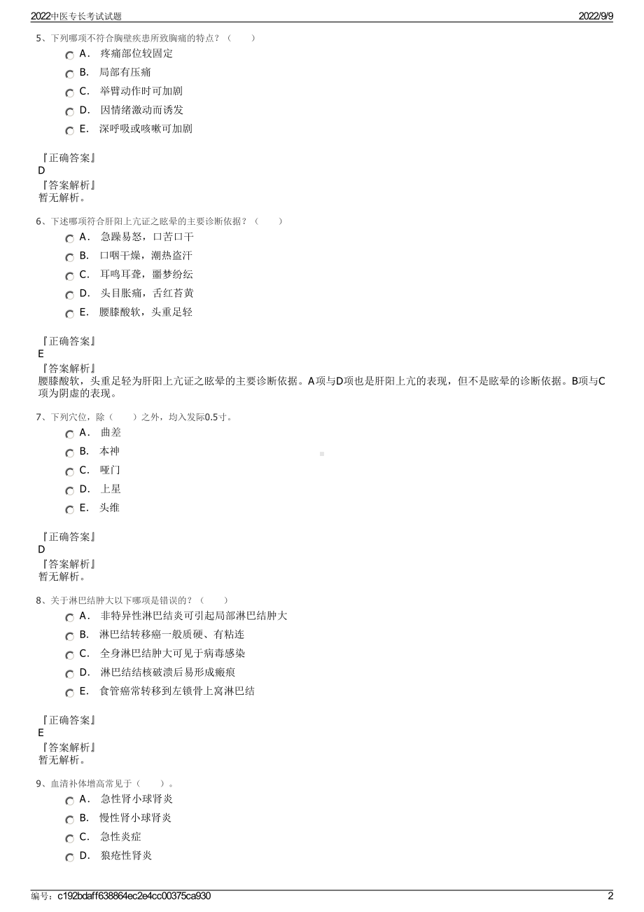 2022中医专长考试试题.pdf_第2页