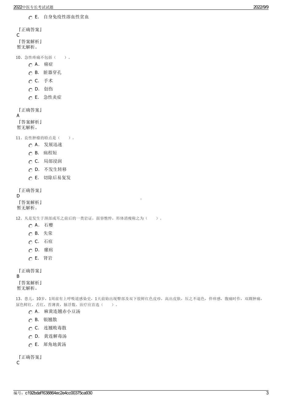 2022中医专长考试试题.pdf_第3页