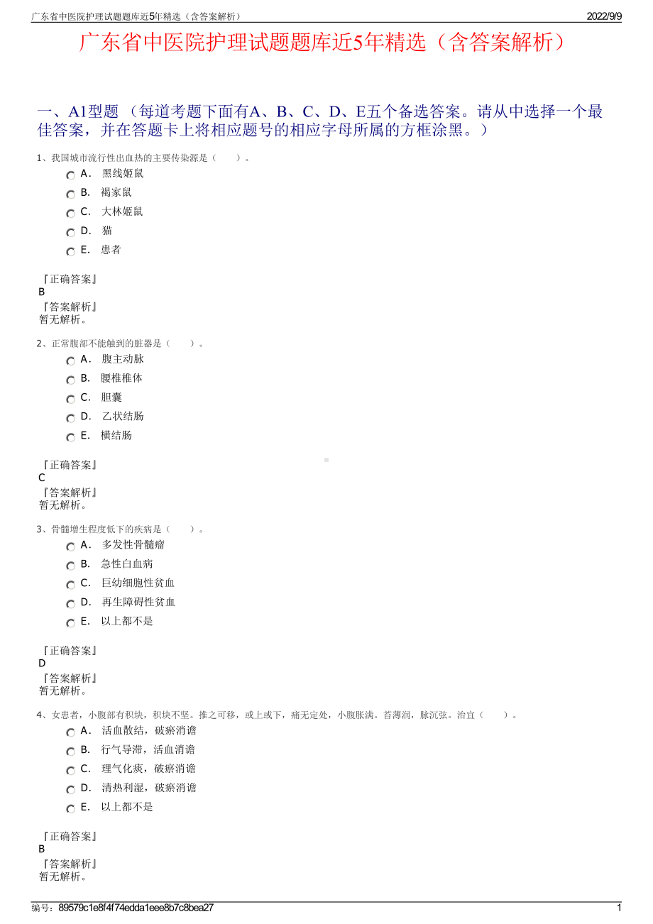 广东省中医院护理试题题库近5年精选（含答案解析）.pdf_第1页