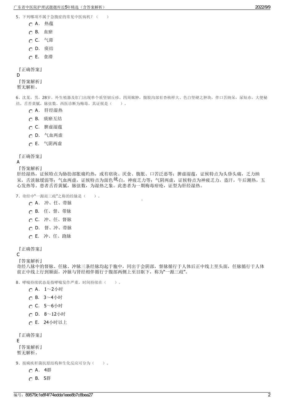 广东省中医院护理试题题库近5年精选（含答案解析）.pdf_第2页