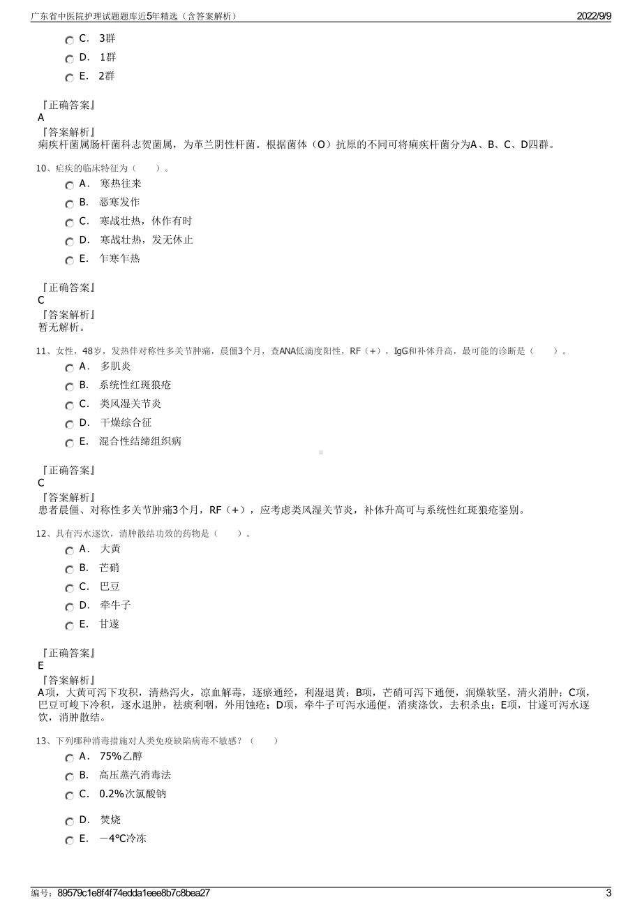 广东省中医院护理试题题库近5年精选（含答案解析）.pdf_第3页