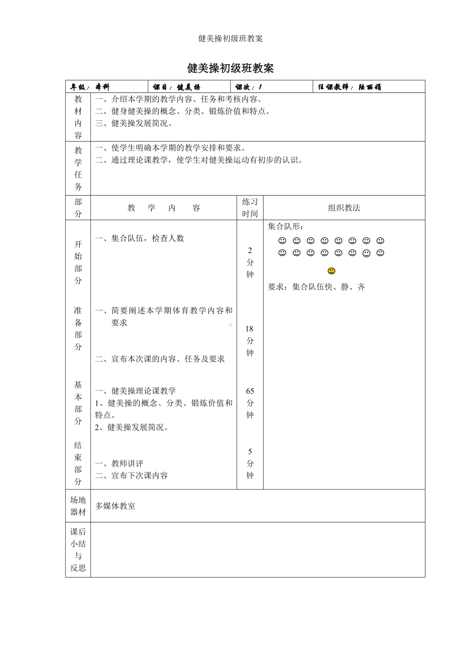 健美操初级班教案参考模板范本.doc_第1页