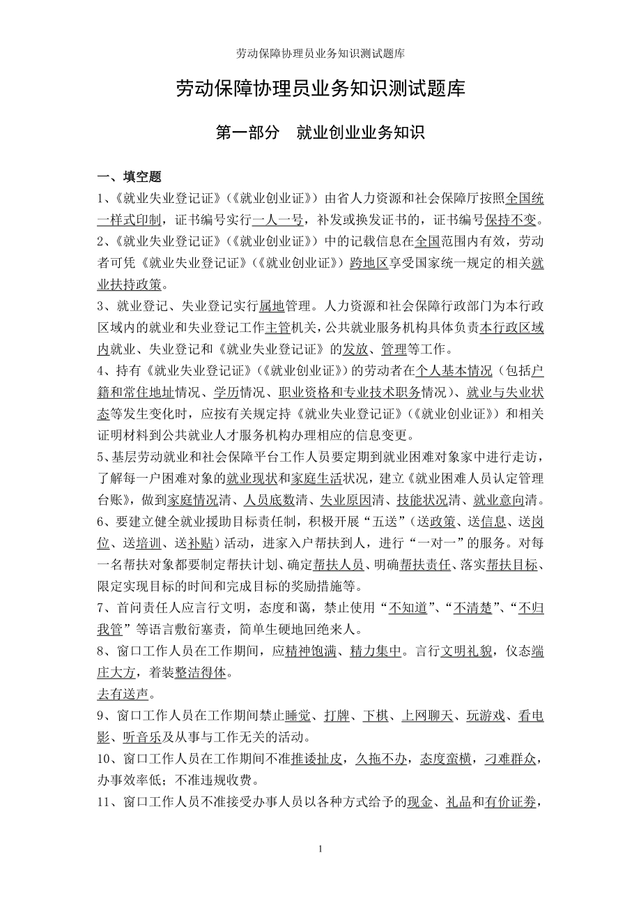 劳动保障协理员业务知识测试题库参考模板范本.doc_第1页