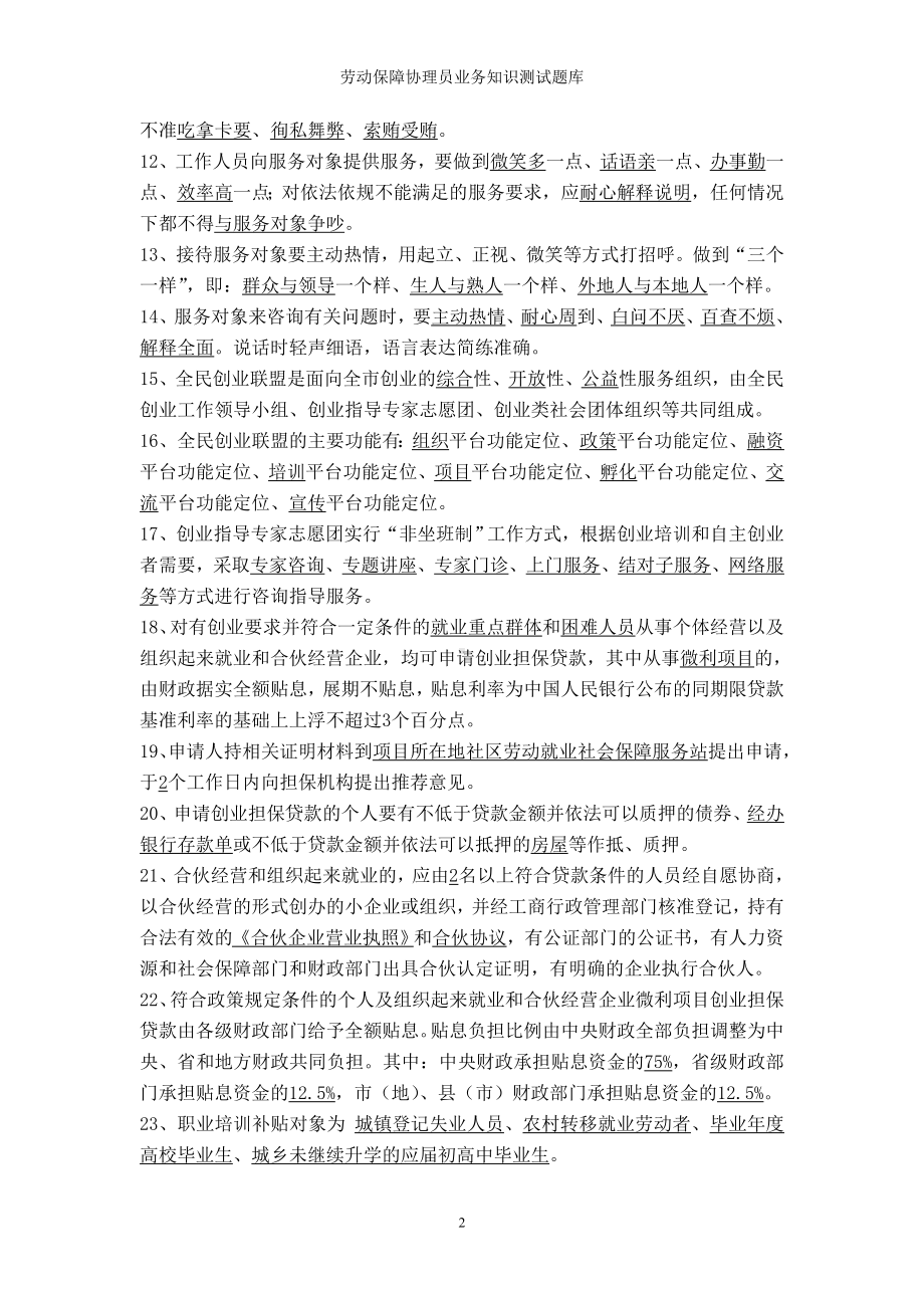 劳动保障协理员业务知识测试题库参考模板范本.doc_第2页