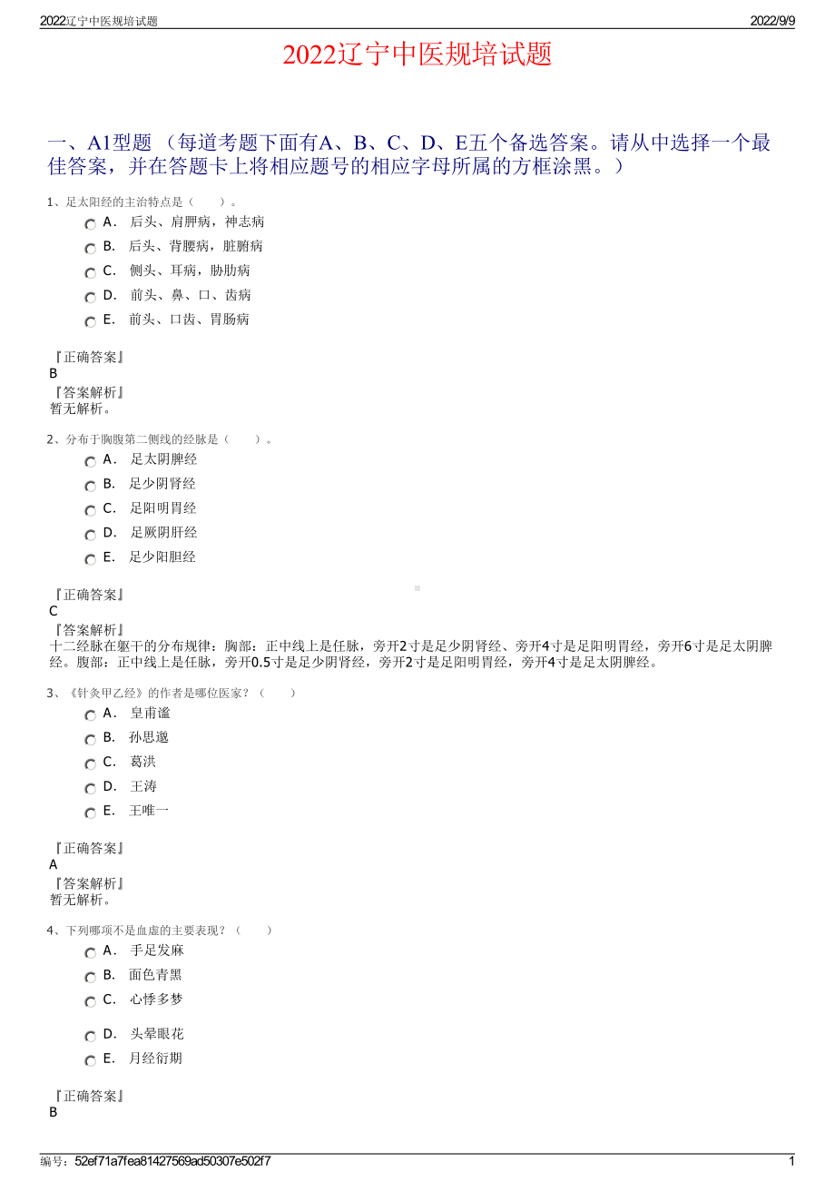 2022辽宁中医规培试题.pdf_第1页