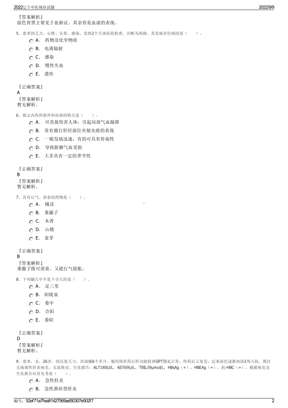 2022辽宁中医规培试题.pdf_第2页