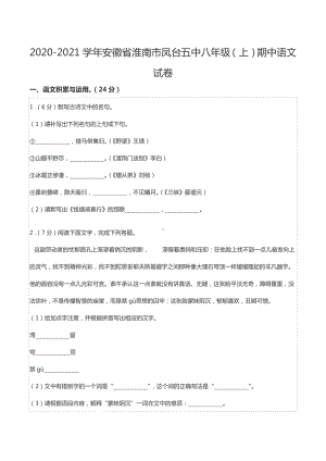 2020-2021学年安徽省淮南市凤台五中八年级（上）期中语文试卷.docx