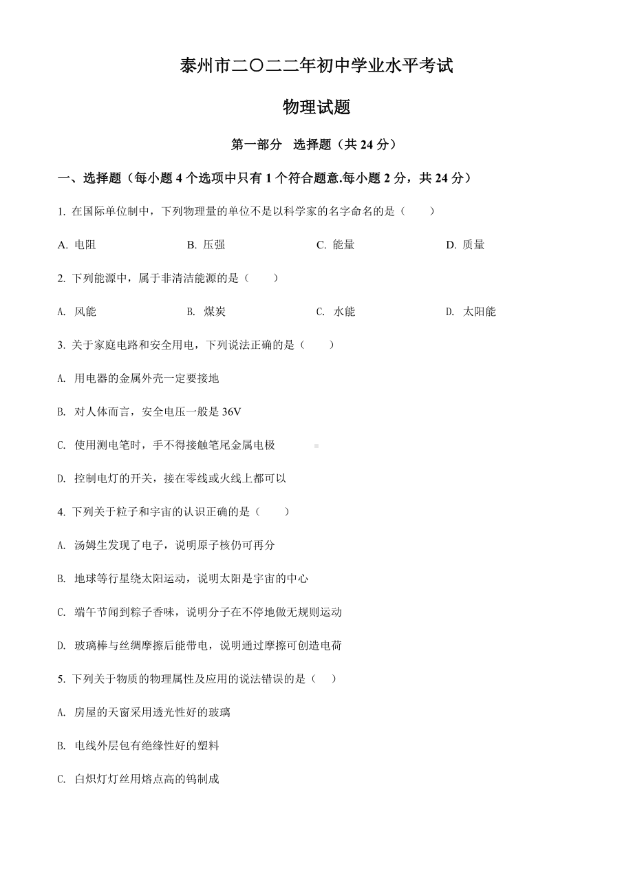 2022年江苏省泰州市中考物理试题（含答案）.docx_第1页