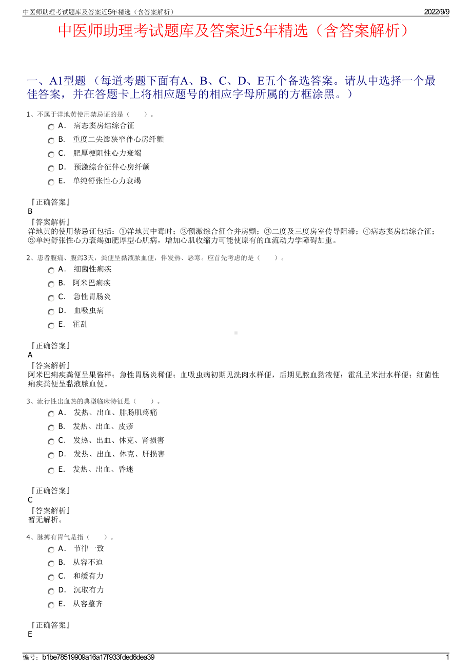 中医师助理考试题库及答案近5年精选（含答案解析）.pdf_第1页