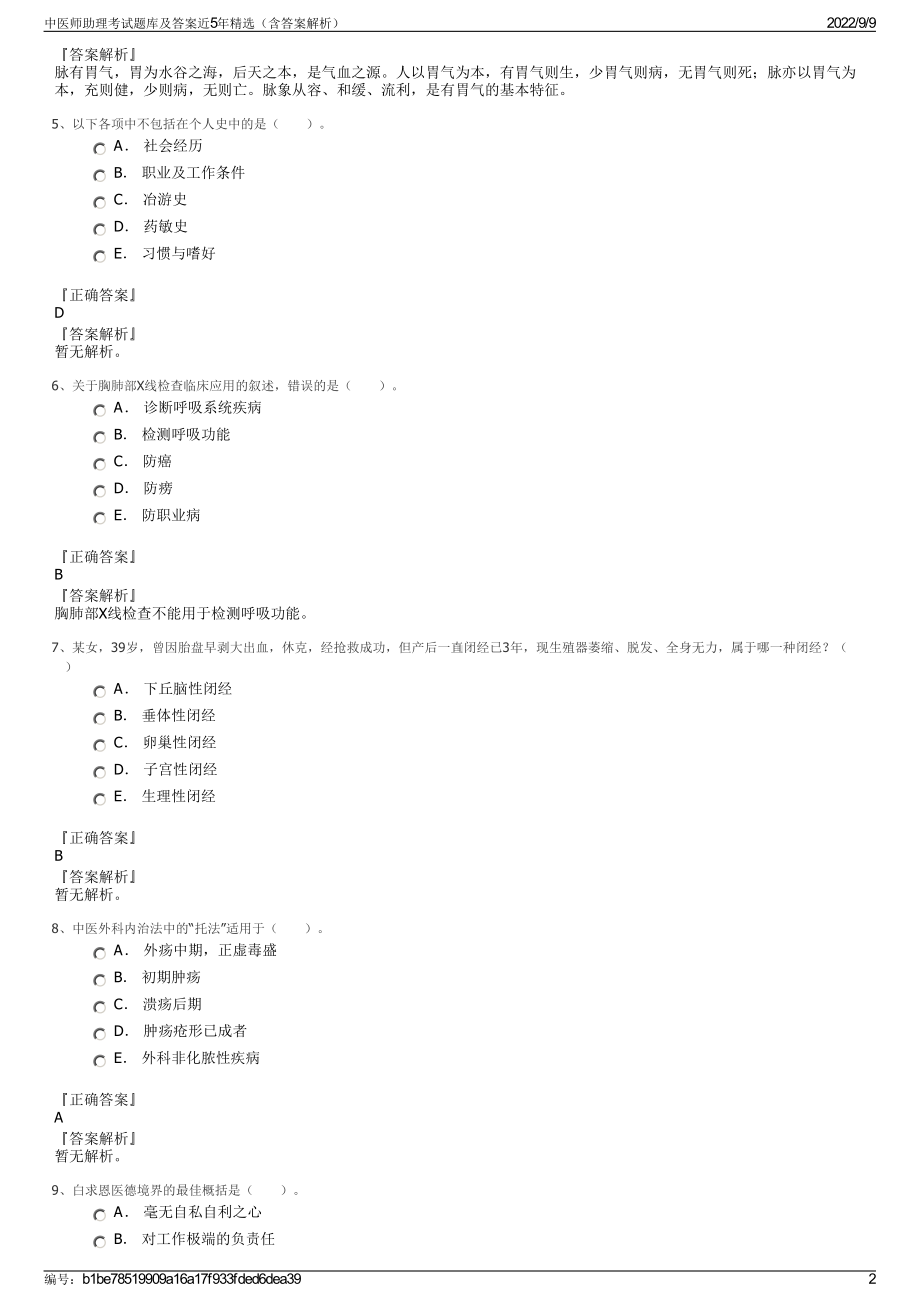 中医师助理考试题库及答案近5年精选（含答案解析）.pdf_第2页