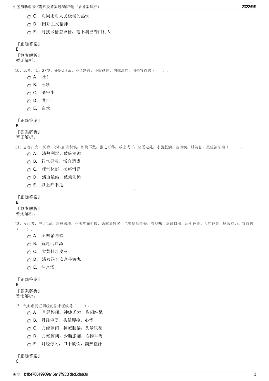 中医师助理考试题库及答案近5年精选（含答案解析）.pdf_第3页