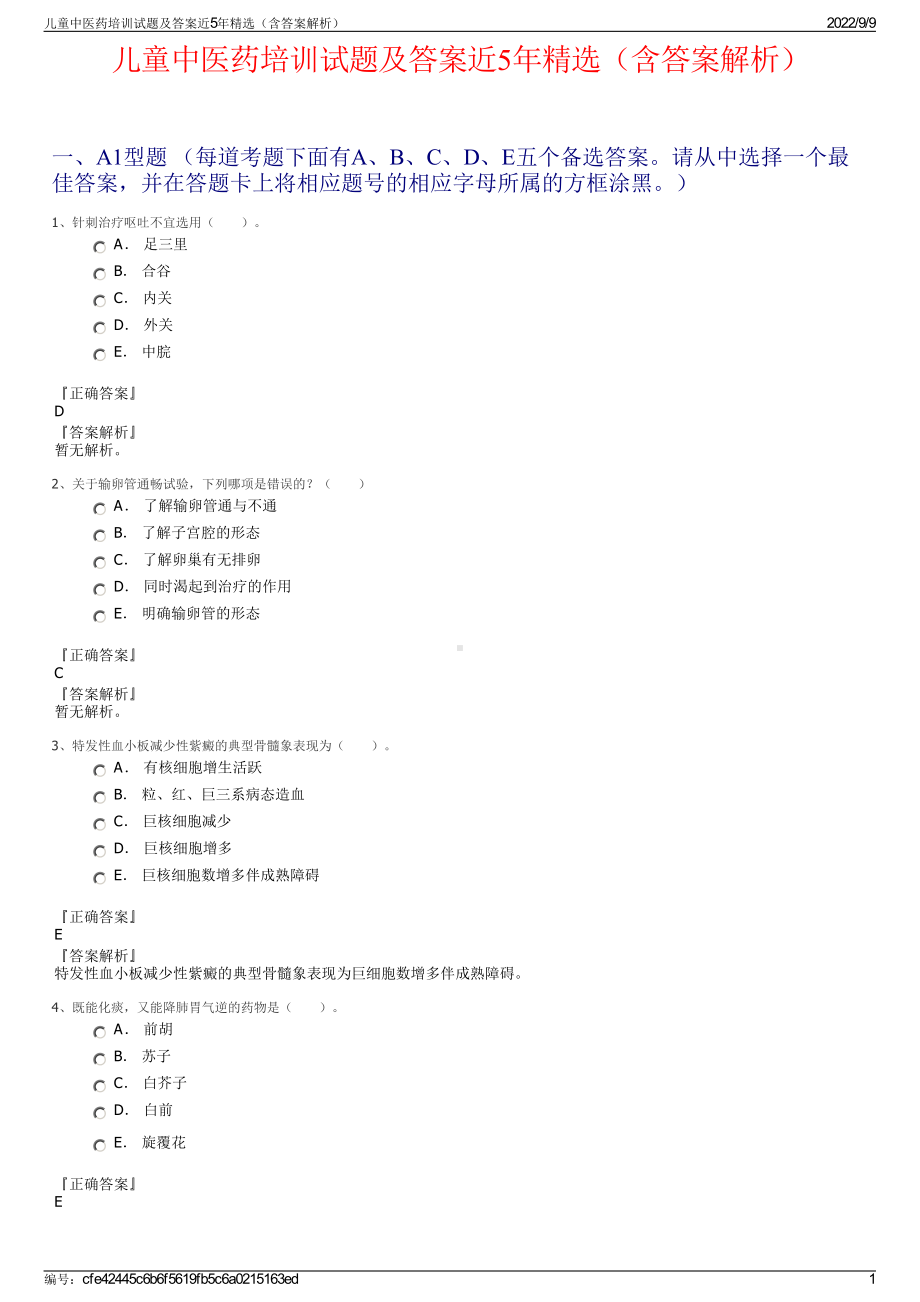 儿童中医药培训试题及答案近5年精选（含答案解析）.pdf_第1页