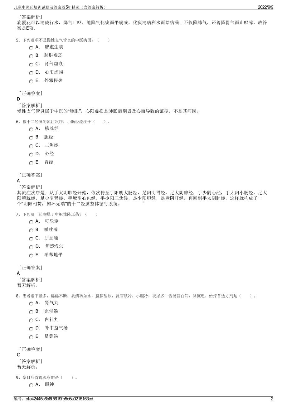 儿童中医药培训试题及答案近5年精选（含答案解析）.pdf_第2页