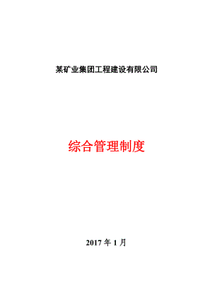 某矿业集团工程建设有限公司安全生产管理制度参考模板范本.doc