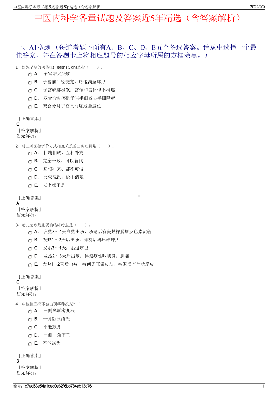 中医内科学各章试题及答案近5年精选（含答案解析）.pdf_第1页