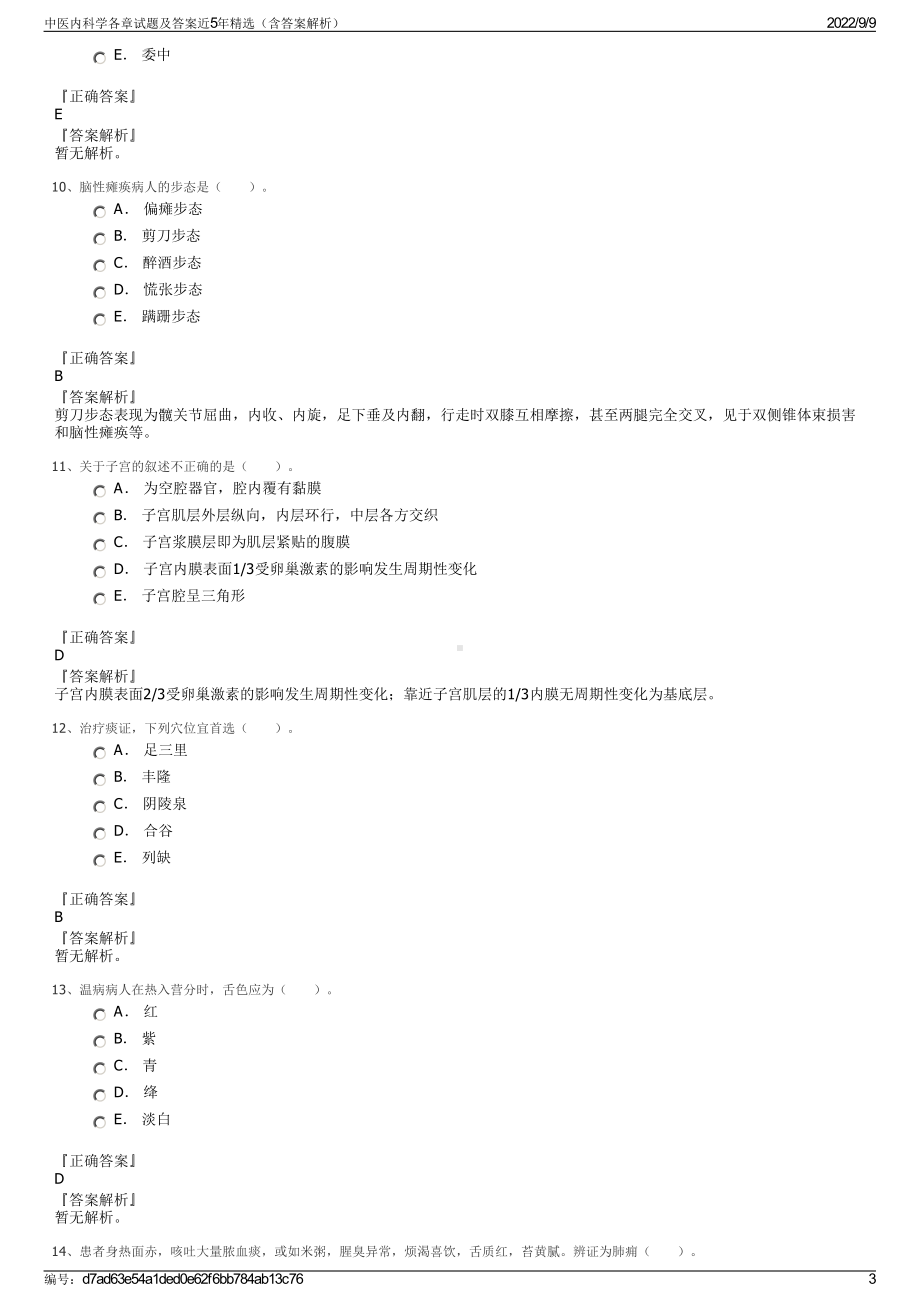 中医内科学各章试题及答案近5年精选（含答案解析）.pdf_第3页