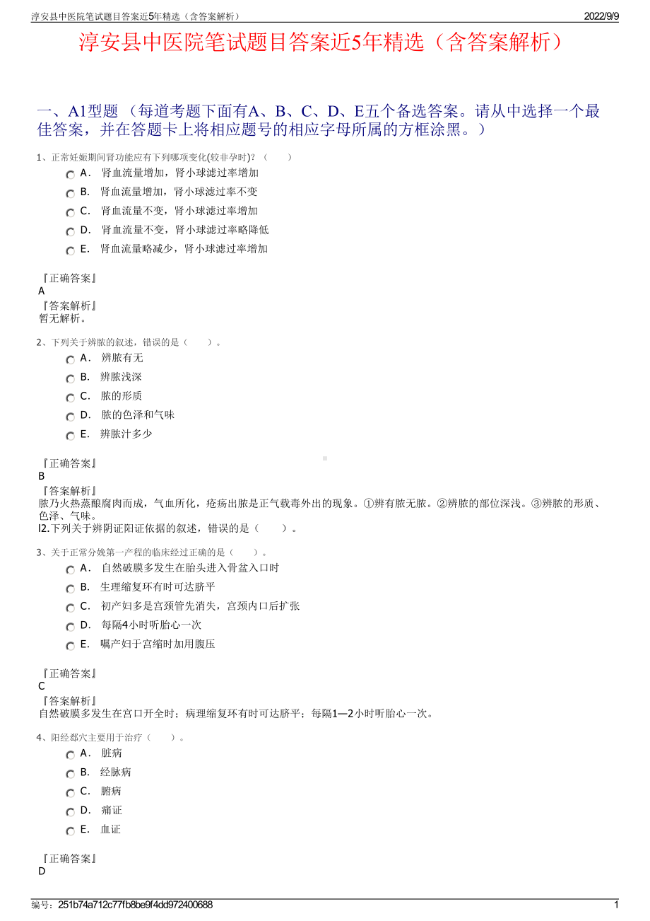 淳安县中医院笔试题目答案近5年精选（含答案解析）.pdf_第1页