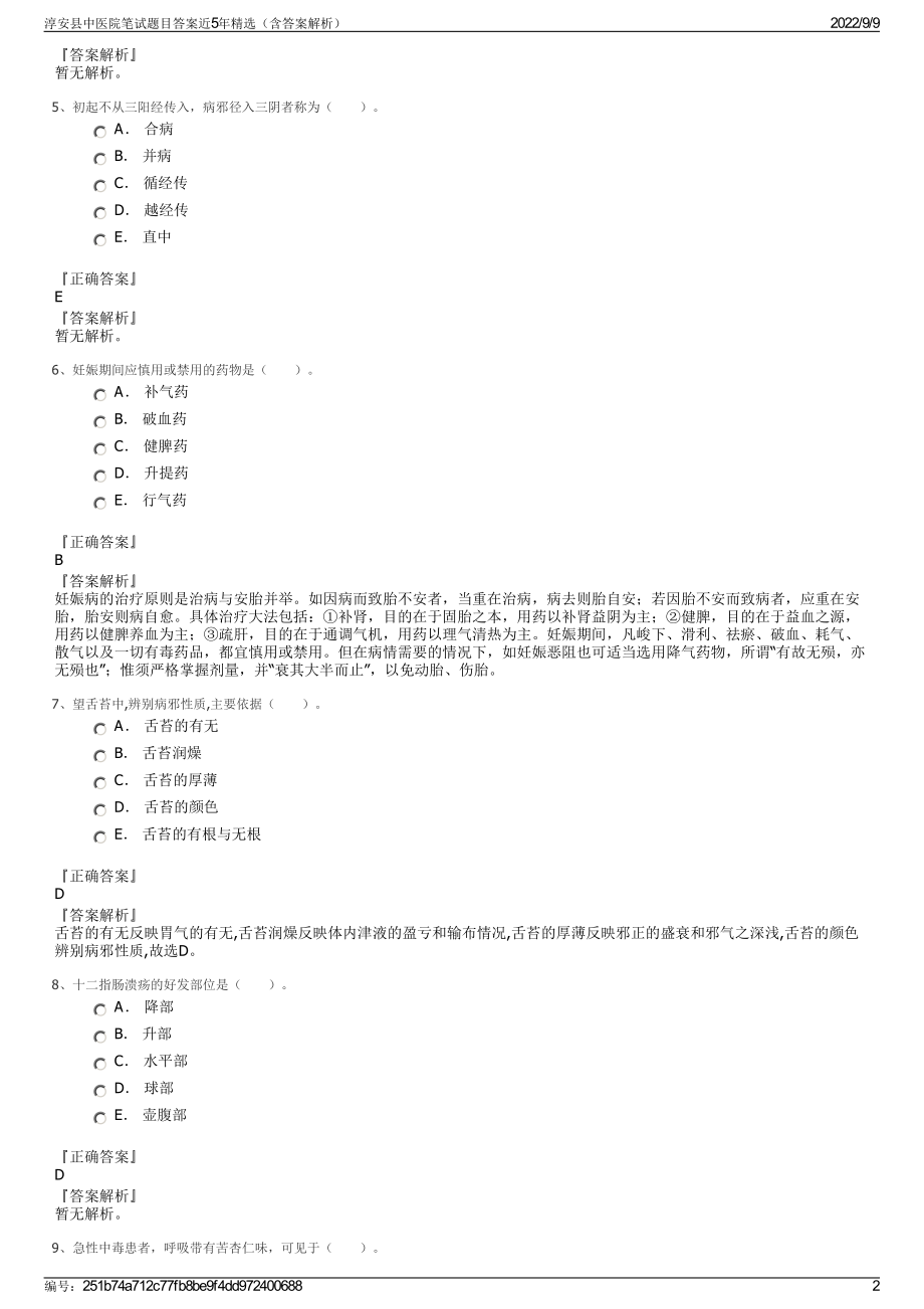 淳安县中医院笔试题目答案近5年精选（含答案解析）.pdf_第2页