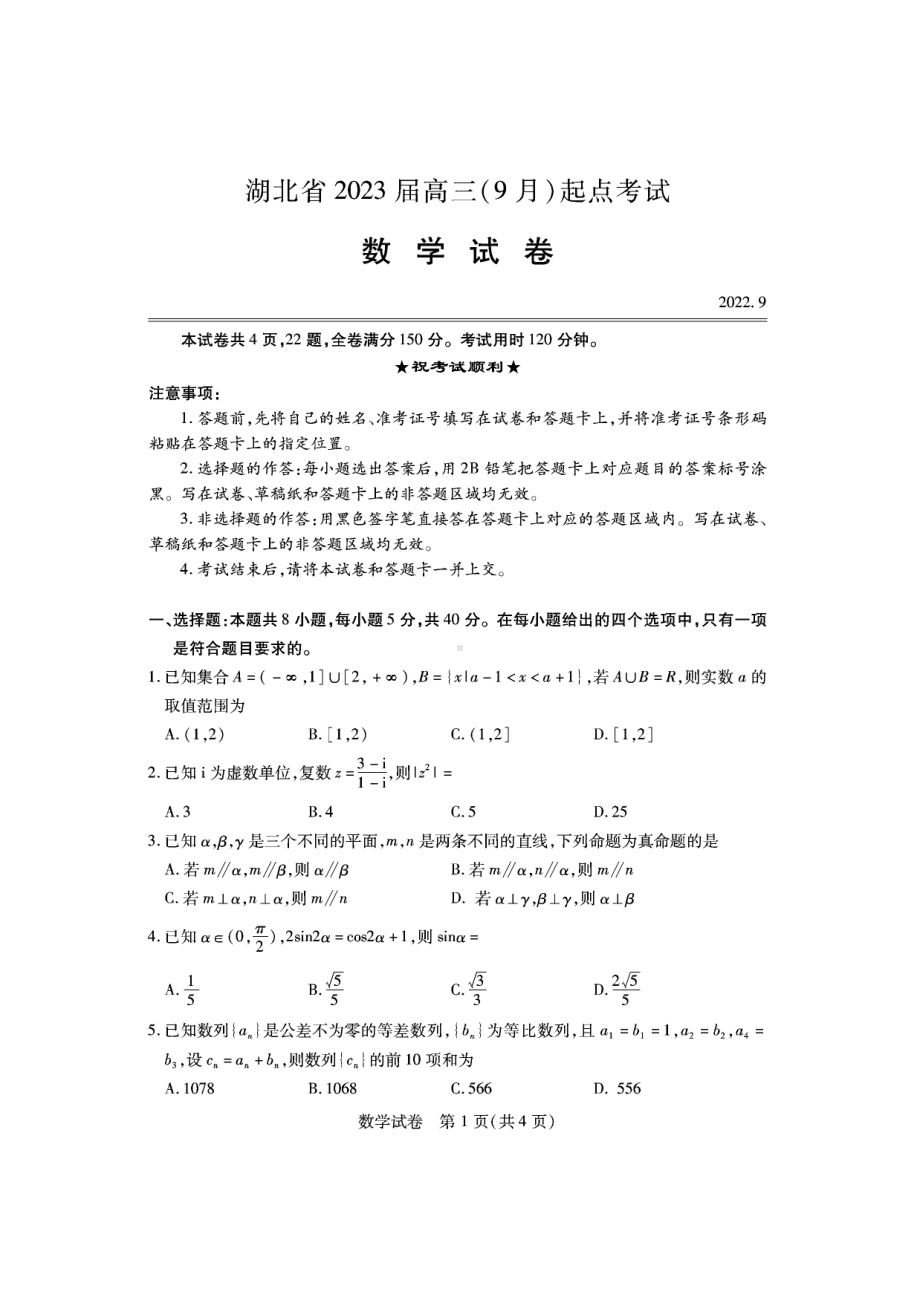 湖北省2023届9月起点考试数学试卷及答案.pdf_第1页