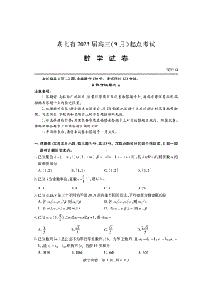 湖北省2023届9月起点考试数学试卷及答案.pdf