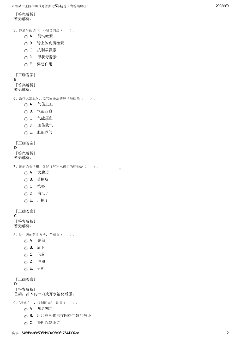 永胜县中医院招聘试题答案近5年精选（含答案解析）.pdf_第2页