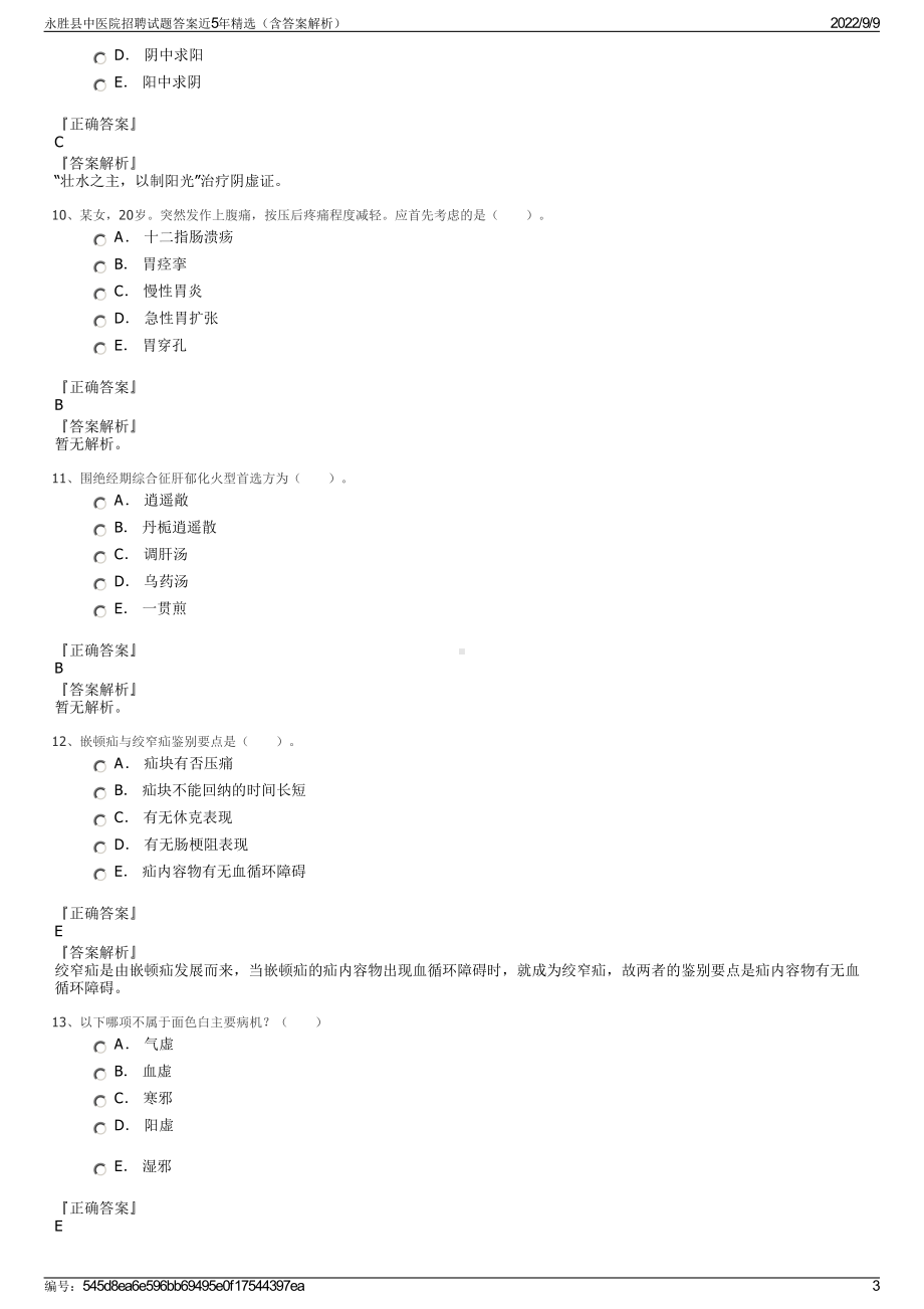 永胜县中医院招聘试题答案近5年精选（含答案解析）.pdf_第3页