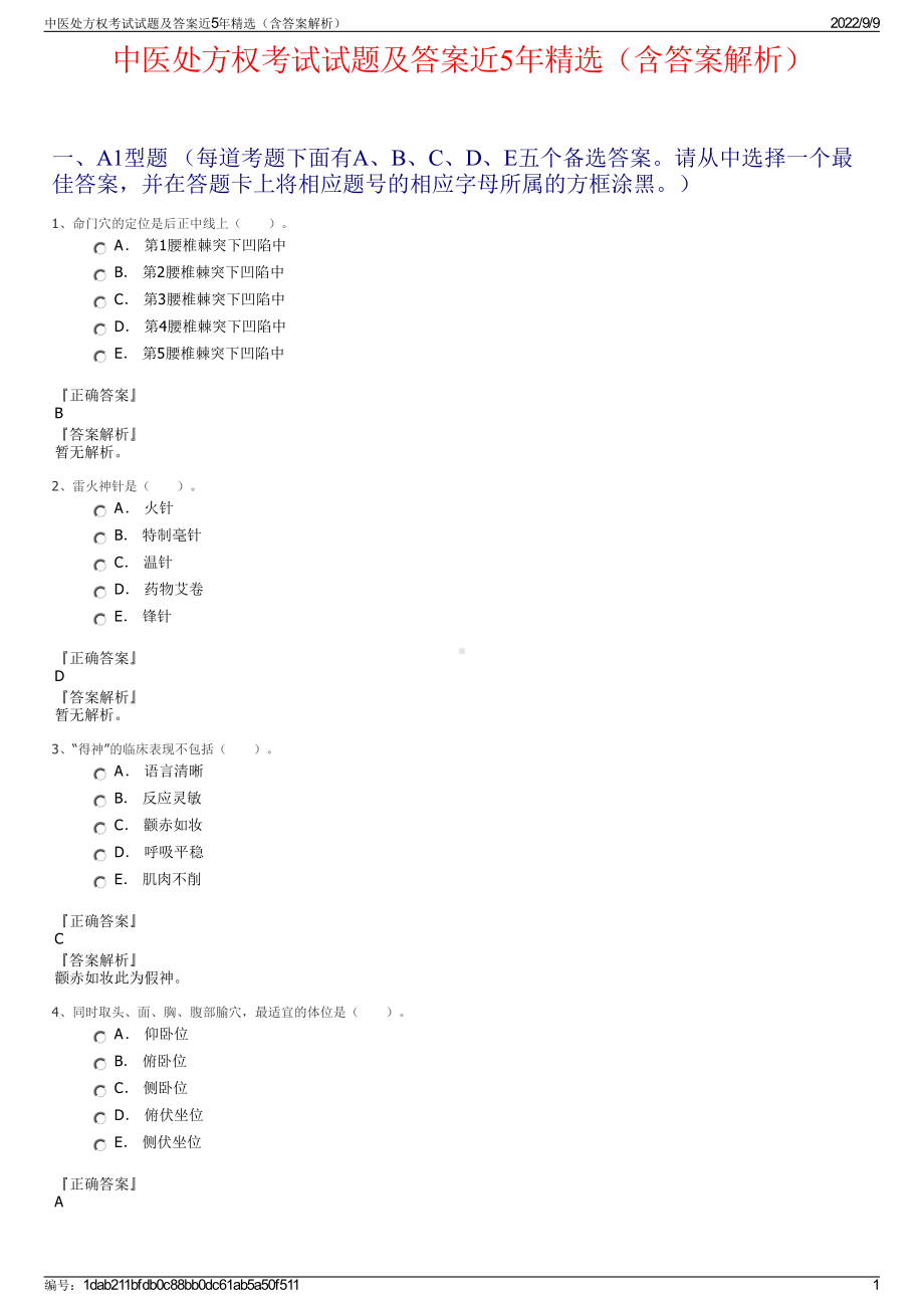 中医处方权考试试题及答案近5年精选（含答案解析）.pdf_第1页