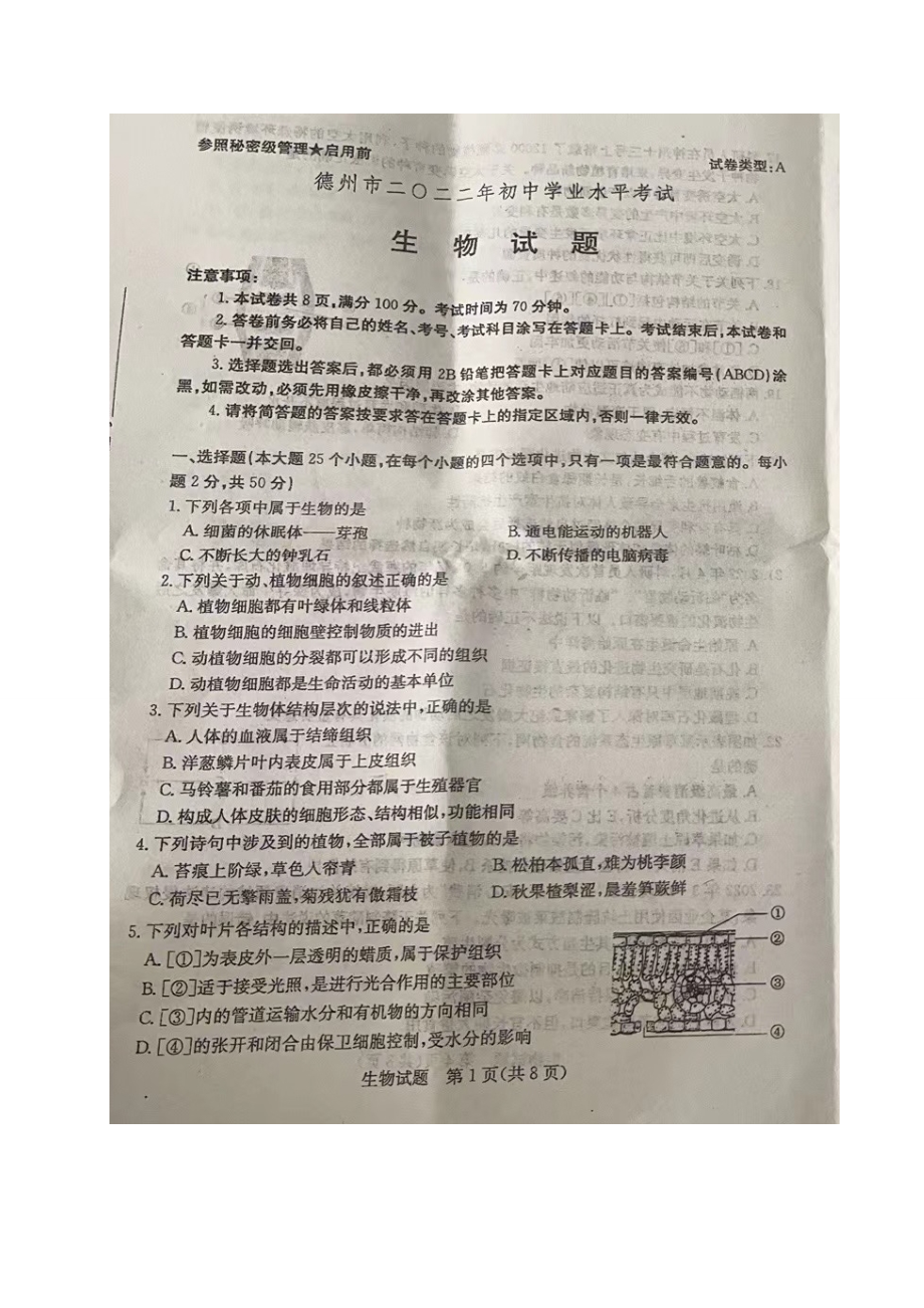 2022年山东省德州市初中学业水平考试生物试题.doc_第1页