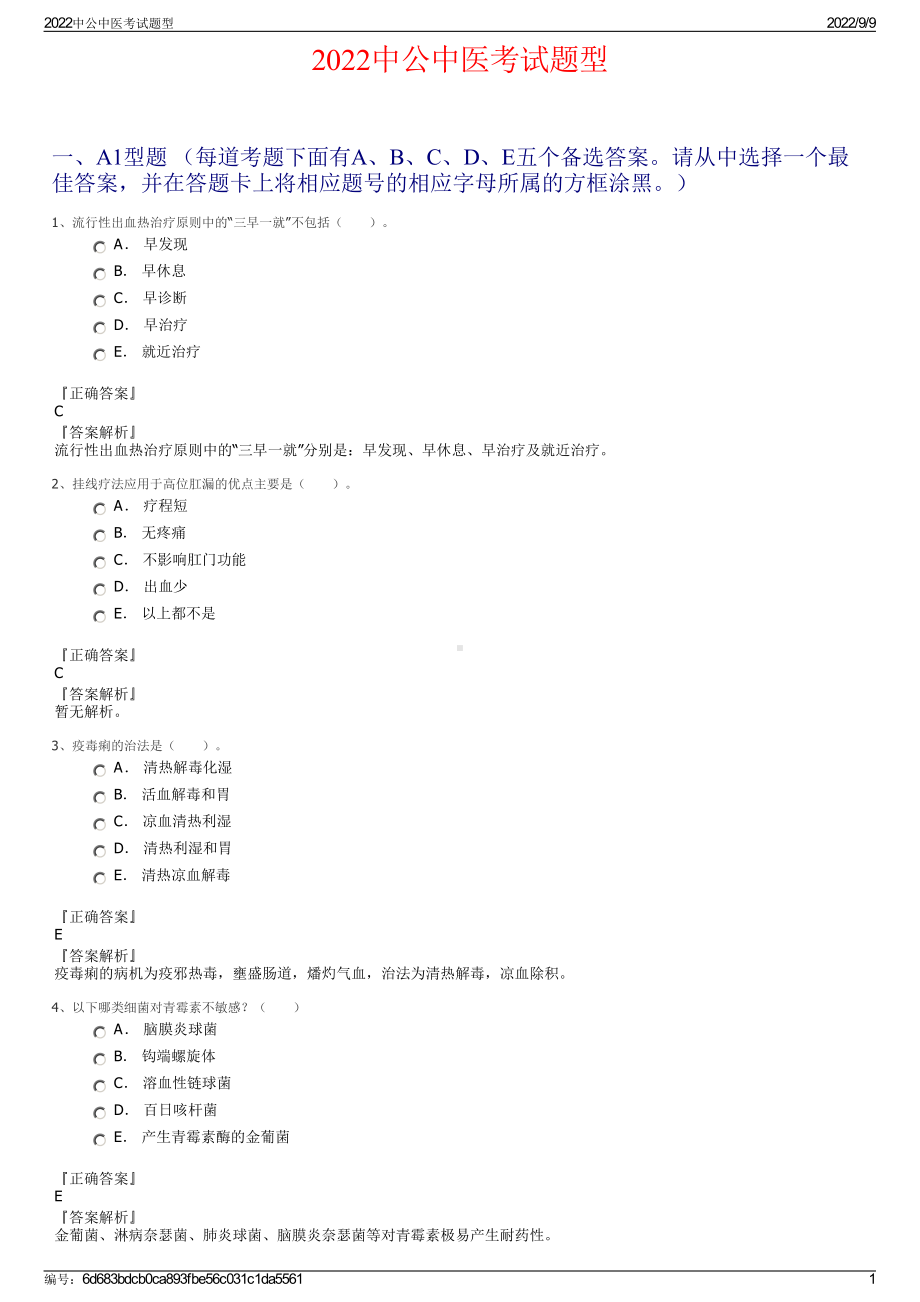 2022中公中医考试题型.pdf_第1页